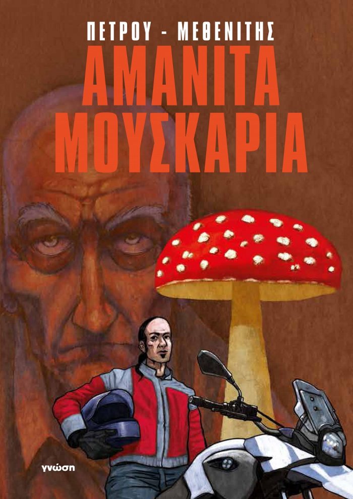 Αμανίτα Μουσκάρια