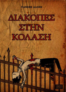 diakopes_stin_kolasi